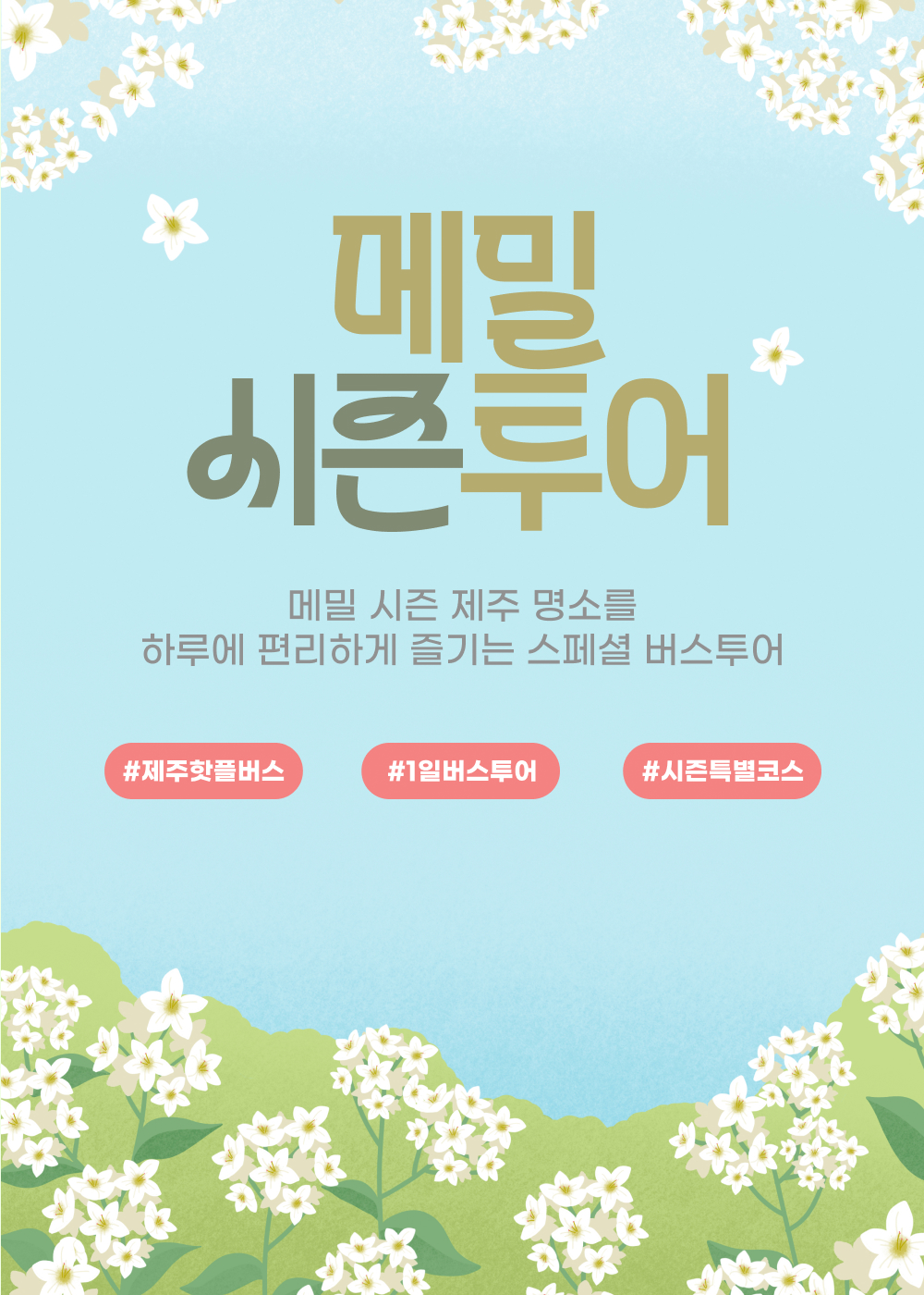 03 Landing_1000x1400px_26메밀시즌투어