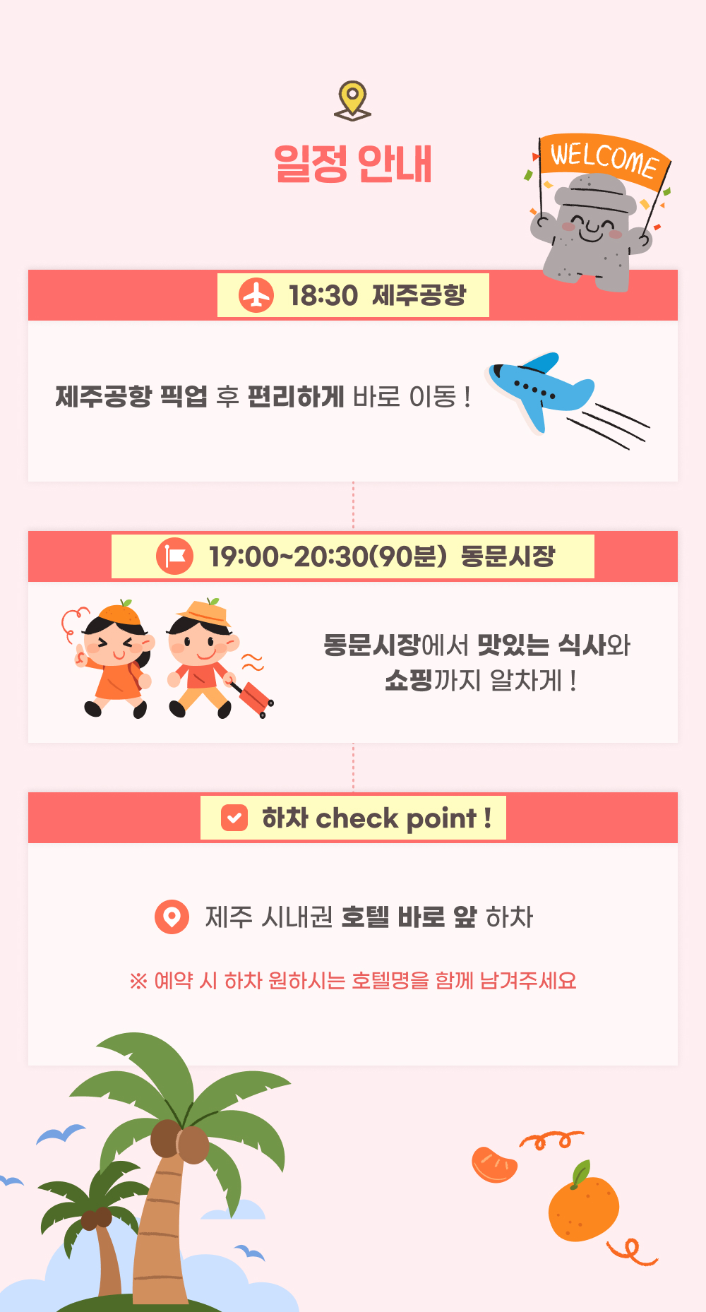 웰컴투어_일정안내